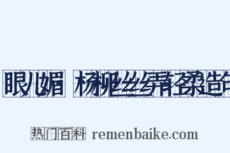 眼儿媚·杨柳丝丝弄轻柔造句是什么意思的图片
